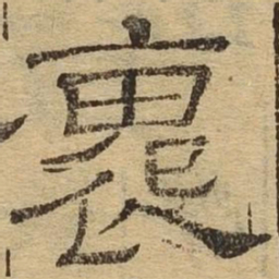 怀书法图片