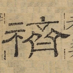 斋书法图片