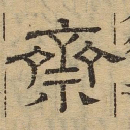 斋书法图片