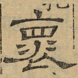 怀书法图片