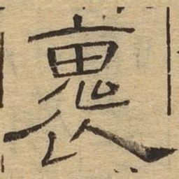 怀书法图片