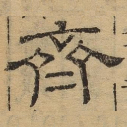 齐书法图片