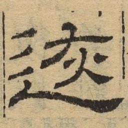 恢书法图片