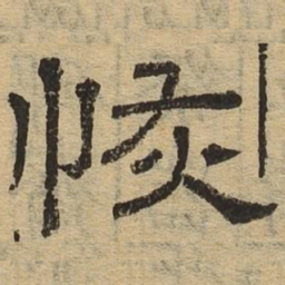 恢书法图片
