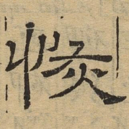 恢书法图片