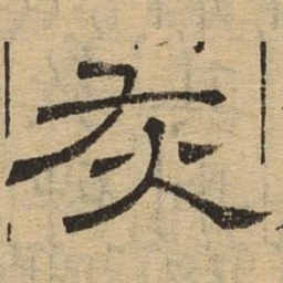 灰书法图片