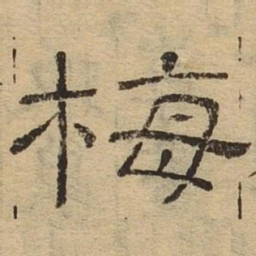 梅书法图片