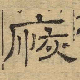 恢书法图片