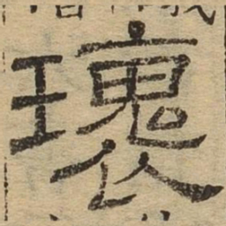 瑰书法图片