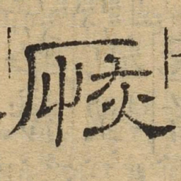 恢书法图片