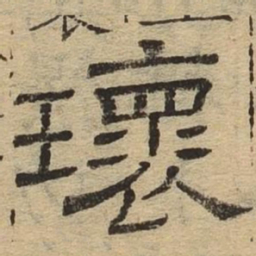瑰书法图片