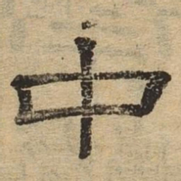 中书法图片