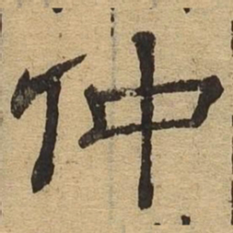 仲书法图片