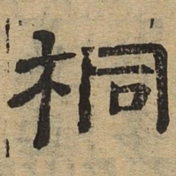 桐书法图片