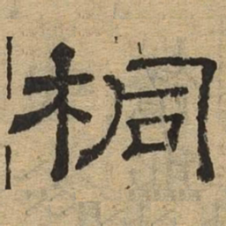 桐书法图片