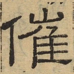 催书法图片