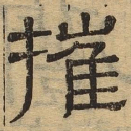 摧书法图片