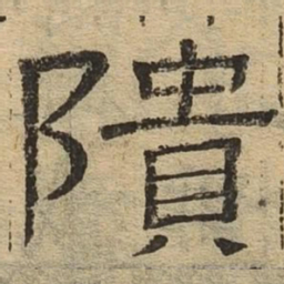 颓书法图片