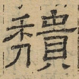 颓书法图片
