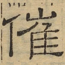 催书法图片