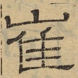 崔书法图片