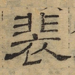 裴书法图片