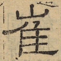 崔书法图片