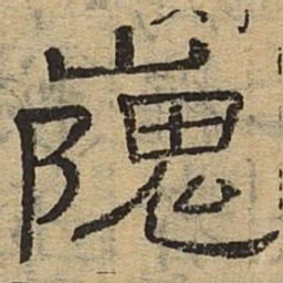 嵬书法图片