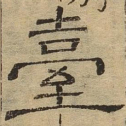 台书法图片