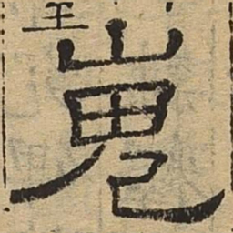 嵬书法图片