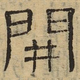 开书法图片