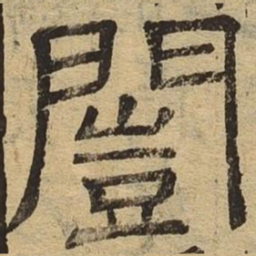 闿书法图片