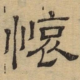 哀书法图片