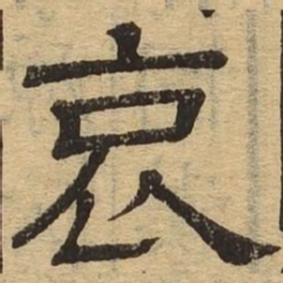 哀书法图片