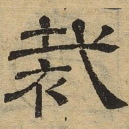 裁书法图片