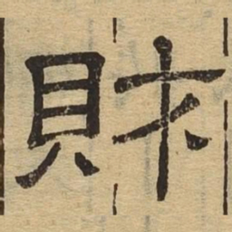 财书法图片