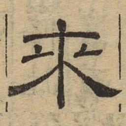 来书法图片