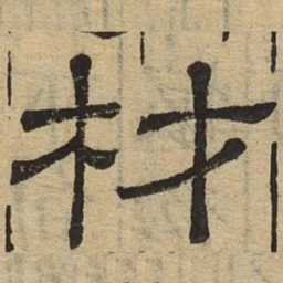 材书法图片