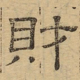 财书法图片