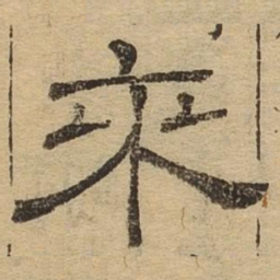 来书法图片