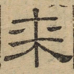 来书法图片