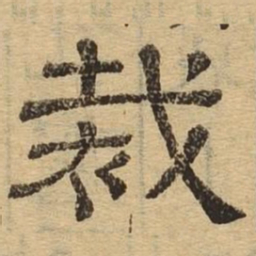 裁书法图片