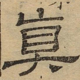 真书法图片