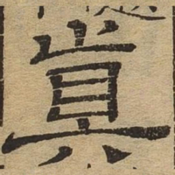 真书法图片