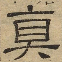 真书法图片