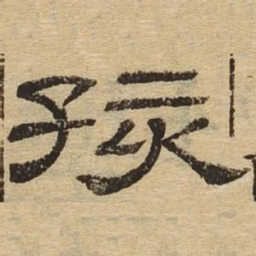 孩书法图片