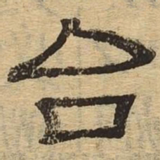 台书法图片