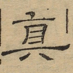 真书法图片