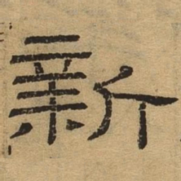 新书法图片