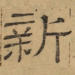 新书法图片